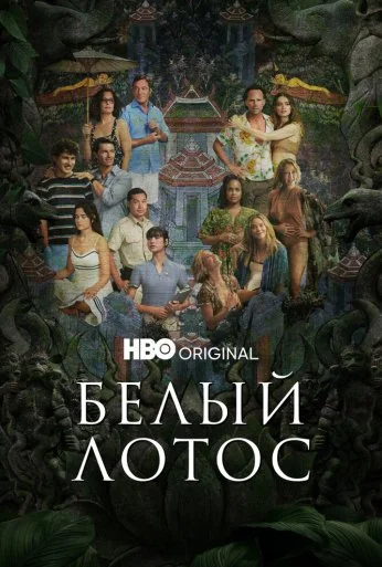 Белый лотос (2021)